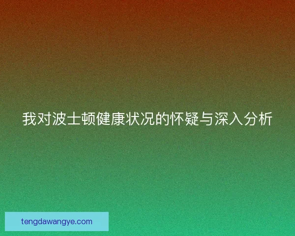 我对波士顿健康状况的怀疑与深入分析