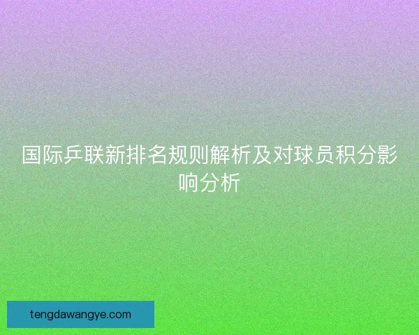 国际乒联新排名规则解析及对球员积分影响分析