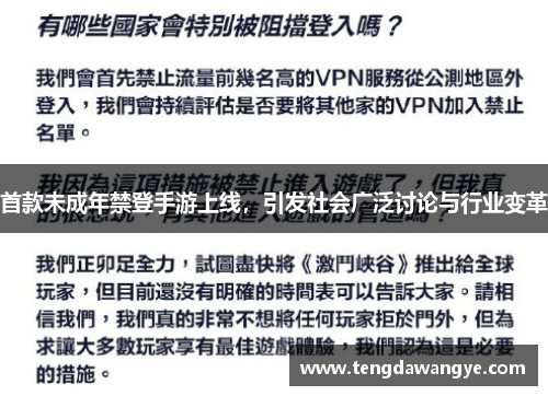 首款未成年禁登手游上线，引发社会广泛讨论与行业变革