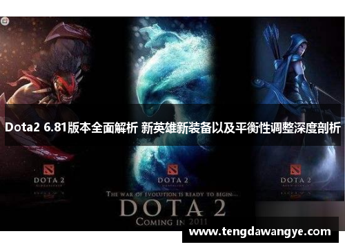 Dota2 6.81版本全面解析 新英雄新装备以及平衡性调整深度剖析