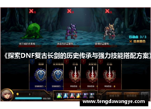 《探索DNF复古长剑的历史传承与强力技能搭配方案》