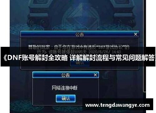 《DNF账号解封全攻略 详解解封流程与常见问题解答》