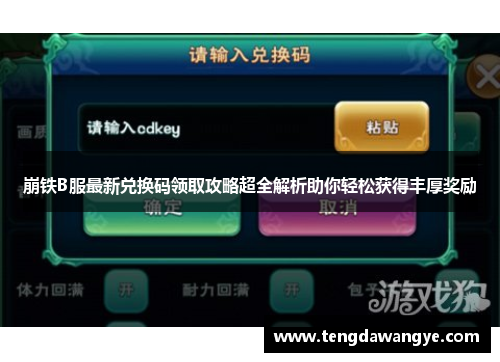 崩铁B服最新兑换码领取攻略超全解析助你轻松获得丰厚奖励