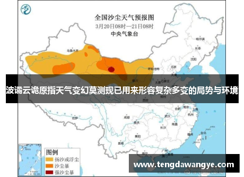 波谲云诡原指天气变幻莫测现已用来形容复杂多变的局势与环境